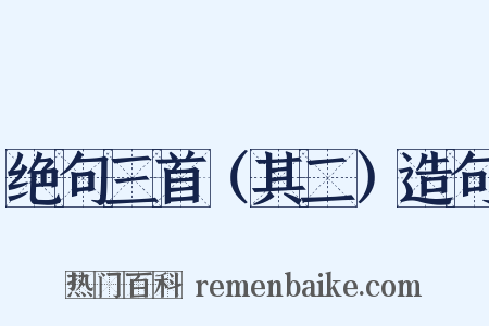 绝句三首（其二）造句是什么意思的图片